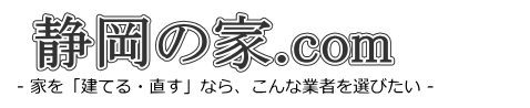 静岡の家.com -静岡県で家を建てるなら、こんな業者を選びたい