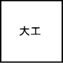 大工