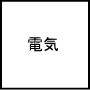 電気
