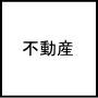 不動産