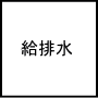 給排水