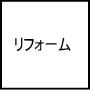 リフォーム