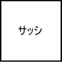 サッシ