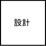 設計