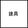 建具
