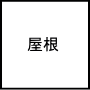 屋根