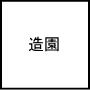 造園